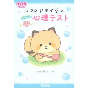 ココロアライグマすっきり心理テスト   /Gakken/サンエックス 