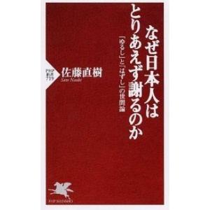 なぜ日本人はとりあえず謝るのか 「ゆるし」と「はずし」の世間論/ＰＨＰ研究所/佐藤直樹（世間学）（単...
