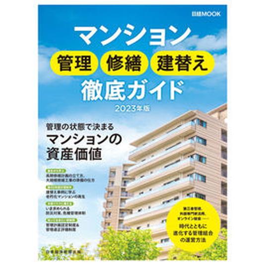 マンション管理修繕建替え徹底ガイド  ２０２３年版 /日経ＢＰ/日本経済新聞出版（ムック） 中古