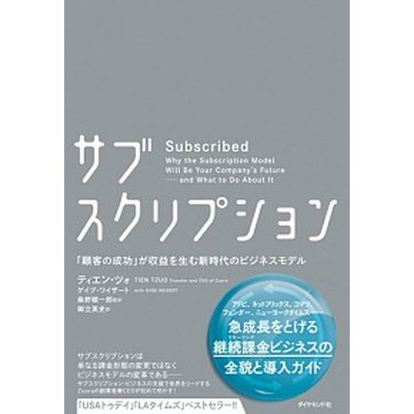 サブスクリプション 「顧客の成功」が収益を生む新時代のビジネスモデル  /ダイヤモンド社/ティエン・...