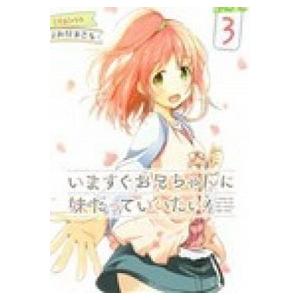 いますぐお兄ちゃんに妹だっていいたい！  ３ /ＫＡＤＯＫＡＷＡ/おだまさる (コミック) 中古