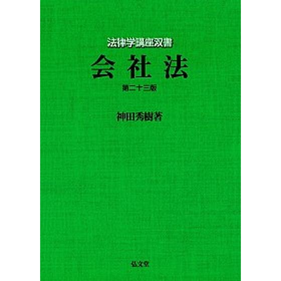 会社法 第２３版/弘文堂/神田秀樹（単行本） 中古