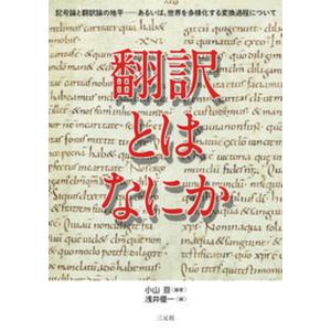翻訳とはなにか 記号論と翻訳論の地平-あるいは 世界を多様化する変換過程について