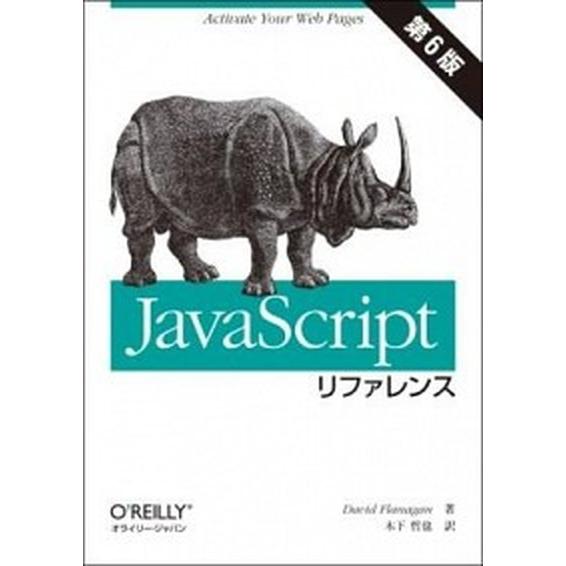 ＪａｖａＳｃｒｉｐｔリファレンス 第６版/オライリ-・ジャパン/デ-ヴィド・フラナガン（単行本（ソフ...