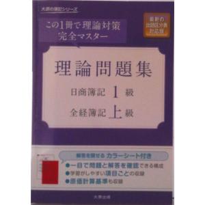 理論問題集日商簿記１級・全経簿記上級 この１冊で理論対策完全マスター 改訂８版/大原出版/大原簿記学校（単行本） 中古