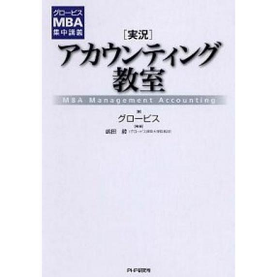 「実況」アカウンティング教室 グロ-ビスＭＢＡ集中講義/ＰＨＰ研究所/グロ-ビス（単行本（ソフトカバ...