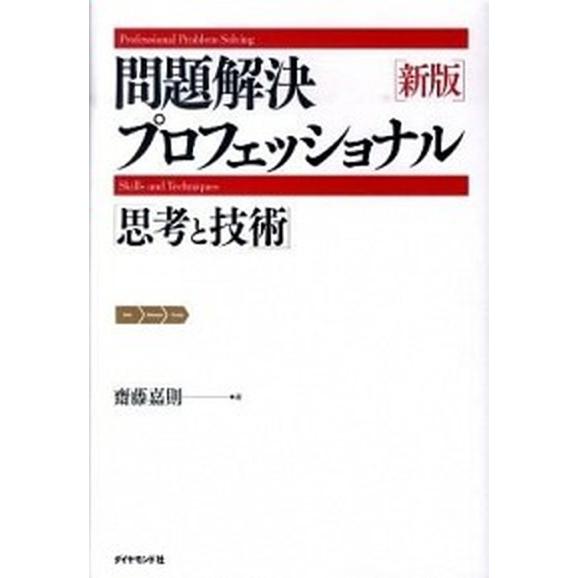 問題解決プロフェッショナル「思考と技術」   新版/ダイヤモンド社/斎藤嘉則（単行本） 中古