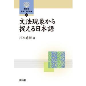 文法現象から捉える日本語   /開拓社/岸本秀樹 