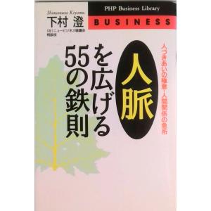 人脈を広げる５５の鉄則/ＰＨＰ研究所/下村澄（新書） 中古