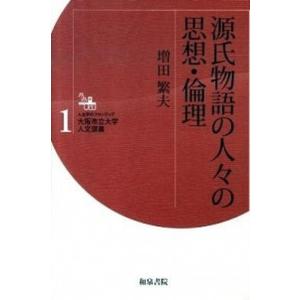 源氏物語の人々の思想・倫理   /和泉書院/増田繁夫 (単行本) 中古