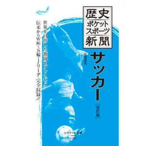 サッカ-   改訂版/大空出版/近藤泰秀 中古