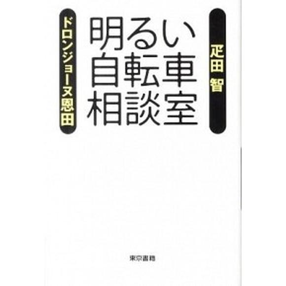 明るい自転車相談室   /東京書籍/疋田智 (単行本（ソフトカバー）) 中古