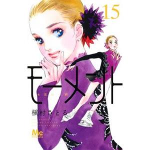 モーメント永遠の一瞬 １５/集英社/槇村さとる（コミック） 中古
