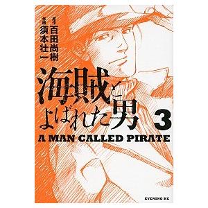 海賊とよばれた男 ３/講談社/須本壮一（コミック） 中古