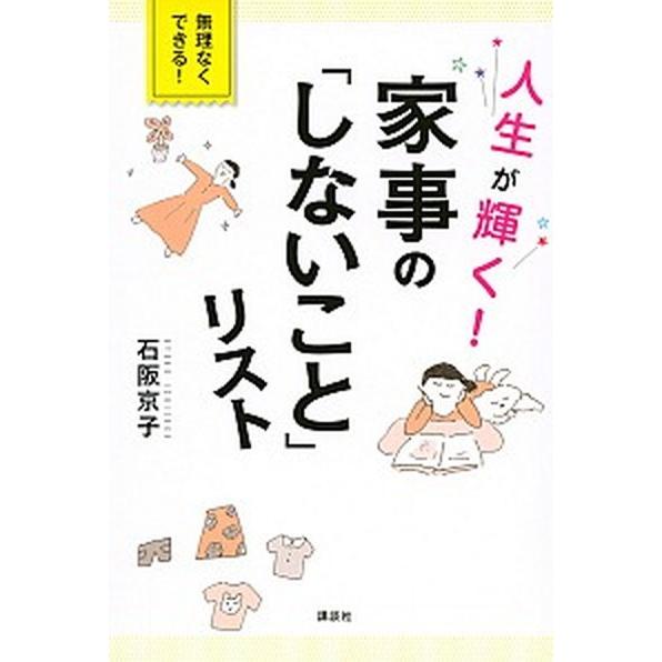 人生が輝く！家事の「しないこと」リスト   /講談社/石阪京子 (単行本) 中古