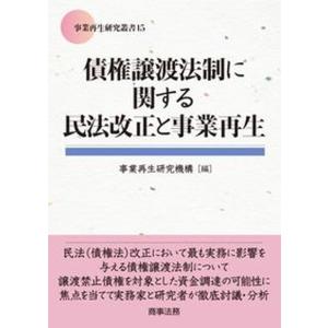 債権譲渡法制に関する民法改正と事業再生   /商事法務/事業再生研究機構 