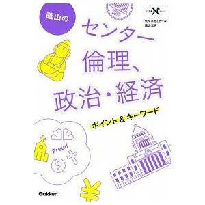蔭山のセンタ-倫理、政治・経済ポイント＆キ-ワ-ド/Ｇａｋｋｅｎ/蔭山克秀（単行本） 中古