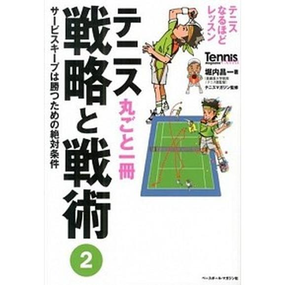 テニス丸ごと一冊戦略と戦術 テニスなるほどレッスン ２ /ベ-スボ-ル・マガジン社/堀内昌一 (単行...