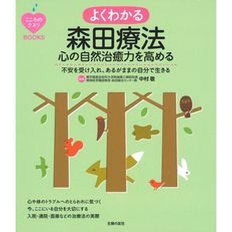 よくわかる森田療法 心の自然治癒力を高める/主婦の友社/中村敬（単行本（ソフトカバー）） 中古