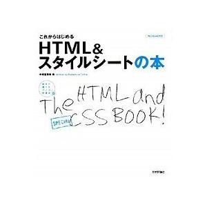 これからはじめるＨＴＭＬ　＆スタイルシ-トの本/技術評論社/中邨登美枝（大型本） 中古