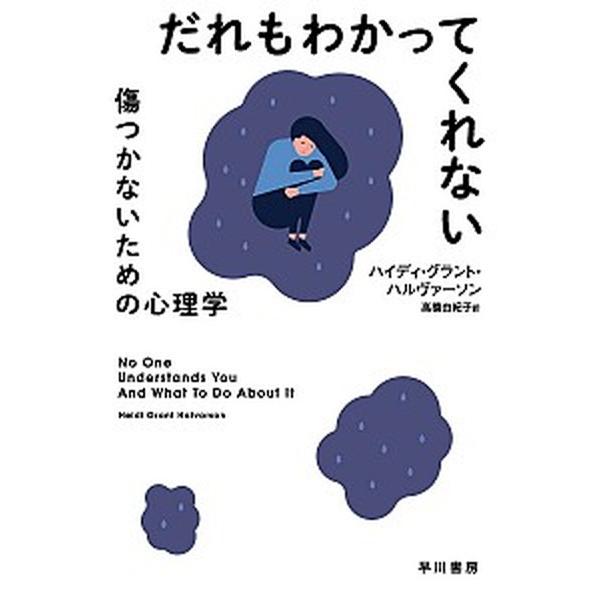 だれもわかってくれない 傷つかないための心理学/早川書房/ハイディ・グラント・ハルヴァーソン（文庫）...