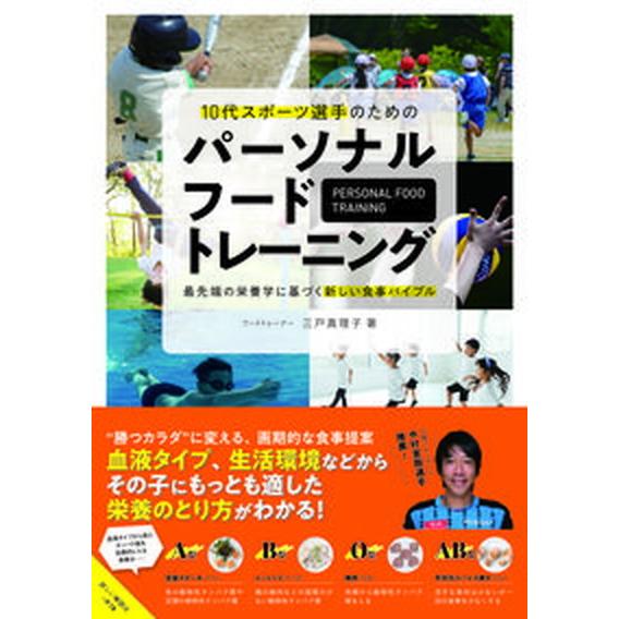 １０代スポーツ選手のためのパーソナルフードトレーニング 最先端の栄養学に基づく新しい食事バイブル/カ...