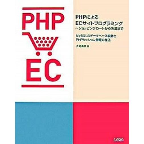 ＰＨＰによるＥＣサイトプログラミング ショッピングカ-トから決済まで/ソシム/大角清美（単行本） 中...