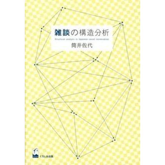 雑談の構造分析/くろしお出版/筒井佐代（単行本（ソフトカバー）） 中古