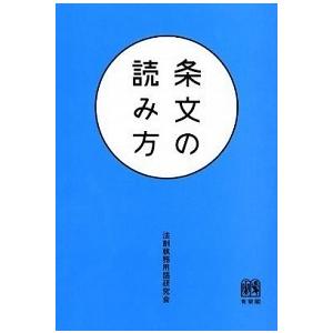 条文の読み方/有斐閣/法制執務用語研究会（単行本（ソフトカバー）） 中古