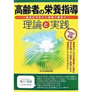 高齢者の栄養指導理論と実践 高血圧予防から食事介護まで  /カザン/食生活編集部