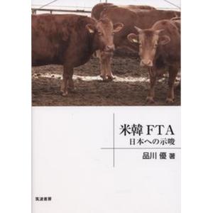 米韓FTA 日本への示唆  /筑波書房/品川優 
