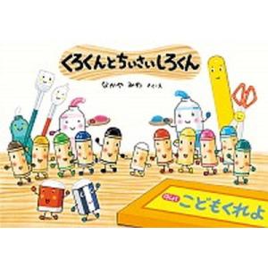 童心社 くれよんのくろくん／なかやみわ : ネットオフ ヤフー店 - 通販