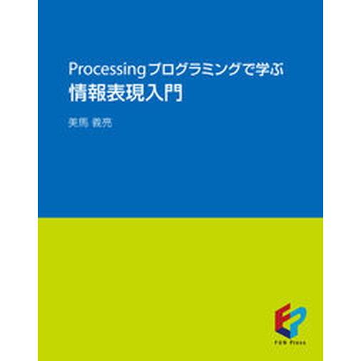 Ｐｒｏｃｅｓｓｉｎｇプログラミングで学ぶ情報表現入門/公立はこだて未来大学出版会/美馬義亮（単行本）...