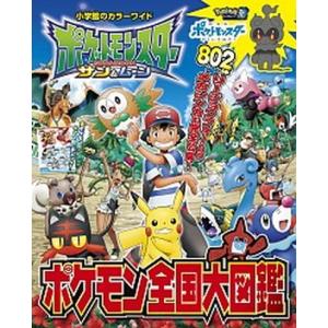 本 雑誌 ポケットモンスター サン ムーン ポケモン全国大図鑑 小学館のカラーワイド 小学館 Neobk ネオウィング Yahoo 店 通販 Yahoo ショッピング