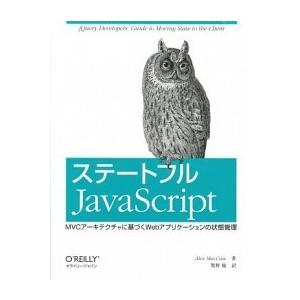 ステ-トフルＪａｖａＳｃｒｉｐｔ ＭＶＣア-キテクチャに基づくＷｅｂアプリケ-ション/オライリ-・ジ...