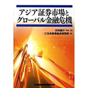 アジア証券市場とグロ-バル金融危機   /金融財政事情研究会/川村雄介（単行本）