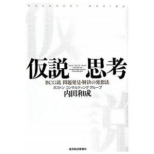 仮説思考 ＢＣＧ流問題発見・解決の発想法/東洋経済新報社/内田和成（単行本） 中古