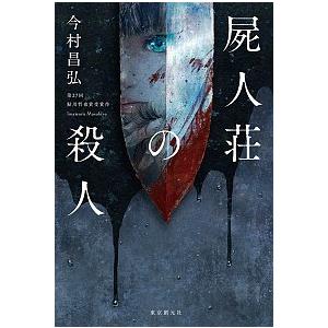 屍人荘の殺人   /東京創元社/今村昌弘 (単行本) 中古