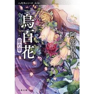 八咫烏シリーズ 全巻(1-11)セット 全巻新品 / 阿部 智里 : 枚方 蔦屋