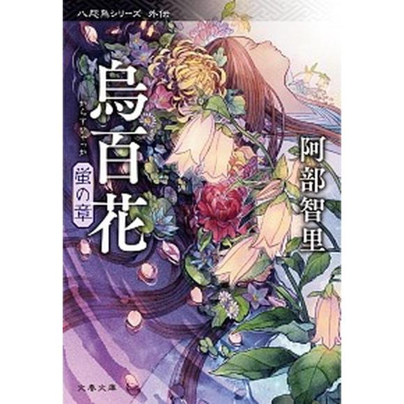 烏百花　蛍の章/文藝春秋/阿部智里（文庫） 中古