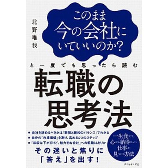 このまま今の会社にいていいのか？と一度でも思ったら読む転職の思考法   /ダイヤモンド社/北野唯我 ...