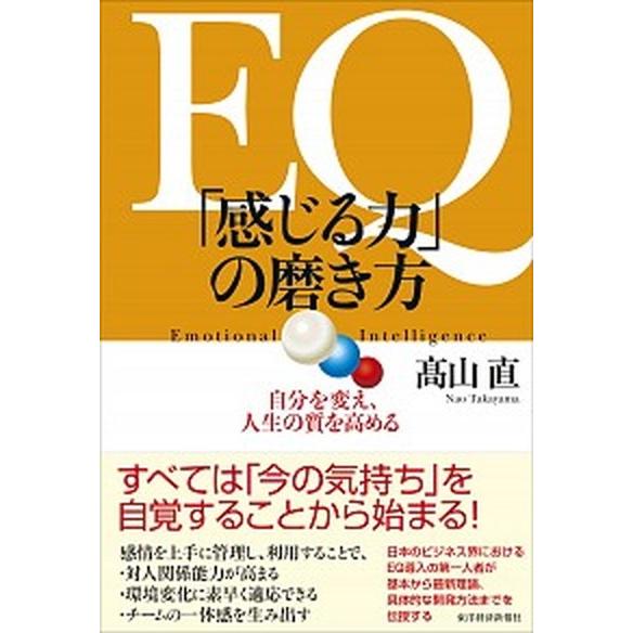 ＥＱ「感じる力」の磨き方 自分を変え、人生の質を高める  /東洋経済新報社/高山直 (単行本) 中古