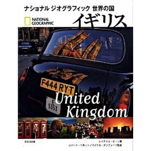 イギリス/ほるぷ出版/レイチェル・ビ-ン（単行本） 中古