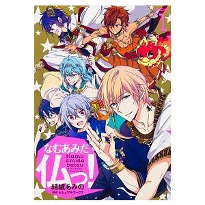 なむあみだ仏っ！  １ /ＫＡＤＯＫＡＷＡ/結城あみの (コミック) 中古