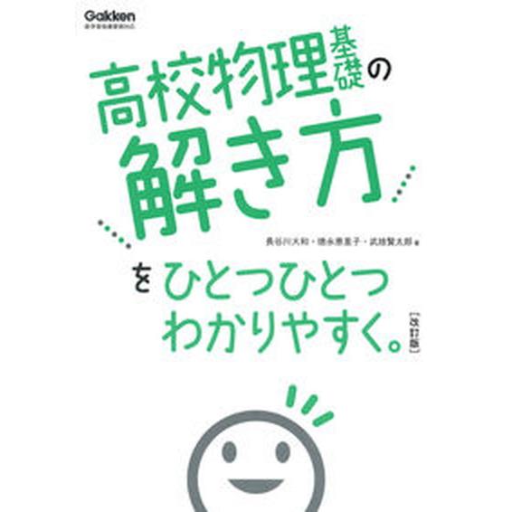 高校物理基礎の解き方をひとつひとつわかりやすく。 改訂版/Ｇａｋｋｅｎ/長谷川大和（単行本） 中古