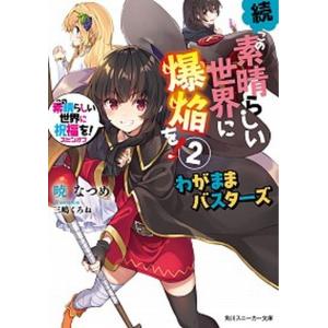 この素晴らしい世界に祝福を！ この素晴らしい世界に爆焔を！コミックセット この素晴らしい世界に祝福を！スピンオフ この素晴らしい世界に