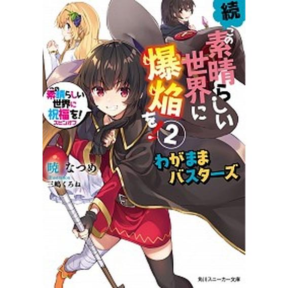 続・この素晴らしい世界に爆焔を！ この素晴らしい世界に祝福を！スピンオフ ２/ＫＡＤＯＫＡＷＡ/暁な...
