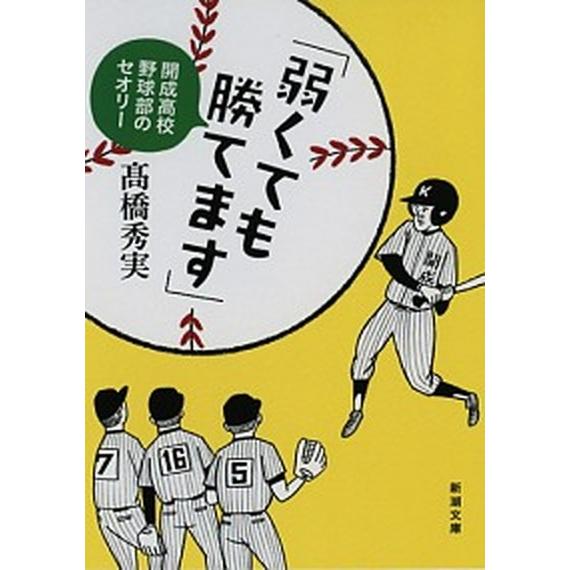 弱くても勝てます 開成高校野球部のセオリ-/新潮社/高橋秀実（文庫） 中古