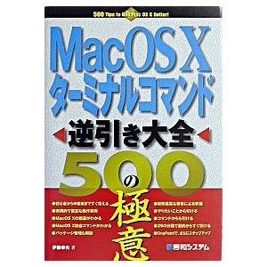 Ｍａｃ　ＯＳ　１０タ-ミナルコマンド逆引き大全５００の極意   /秀和システム/伊藤幸夫（単行本） ...