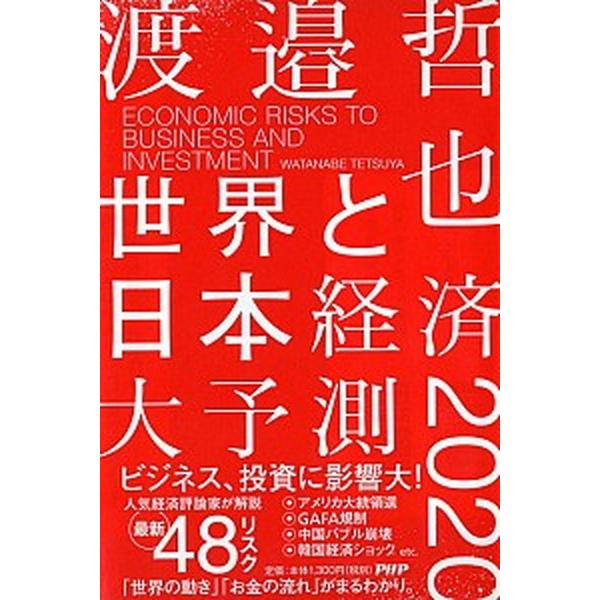 世界と日本経済大予測２０２０ 人気経済評論家が解説最新４８リスク/ＰＨＰ研究所/渡邉哲也（単行本（ソ...